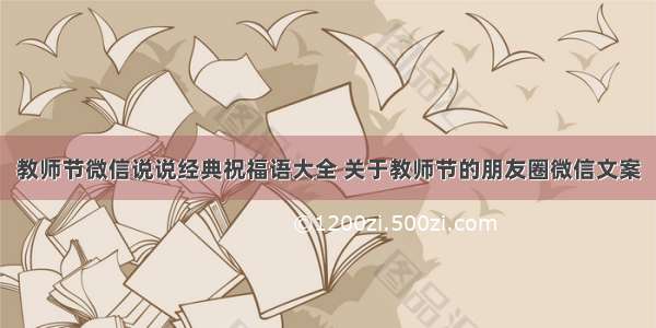 教师节微信说说经典祝福语大全 关于教师节的朋友圈微信文案