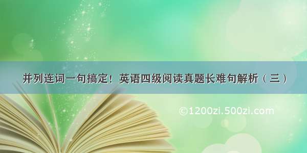 并列连词一句搞定！英语四级阅读真题长难句解析（三）