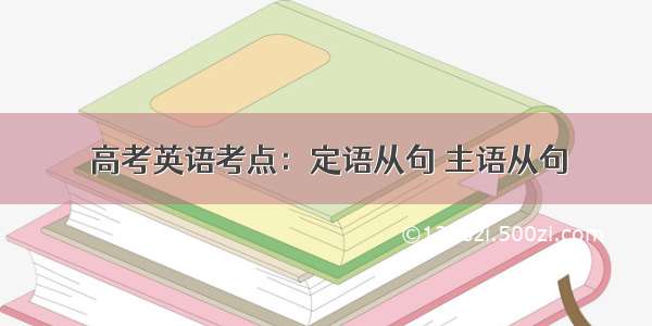 高考英语考点：定语从句 主语从句