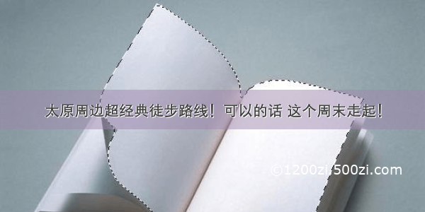 太原周边超经典徒步路线！可以的话 这个周末走起！