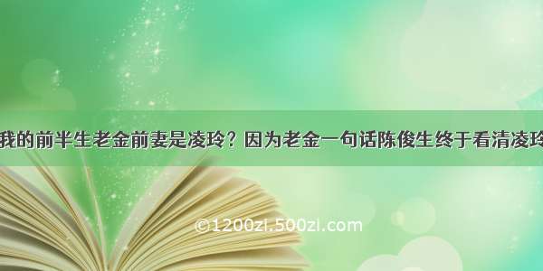 我的前半生老金前妻是凌玲？因为老金一句话陈俊生终于看清凌玲