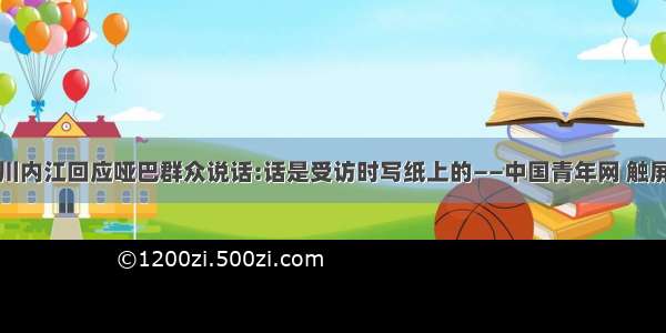 四川内江回应哑巴群众说话:话是受访时写纸上的——中国青年网 触屏版