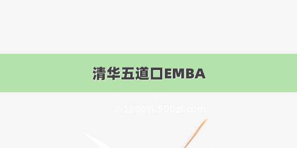 清华五道口EMBA