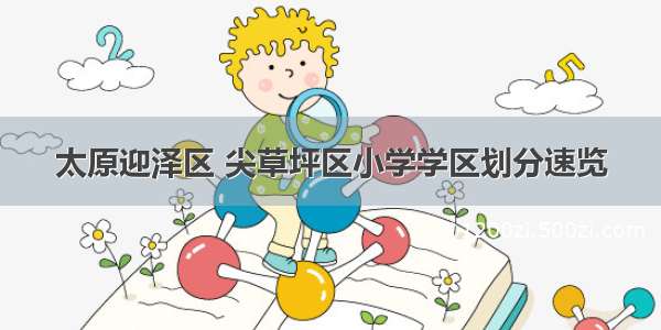 太原迎泽区 尖草坪区小学学区划分速览