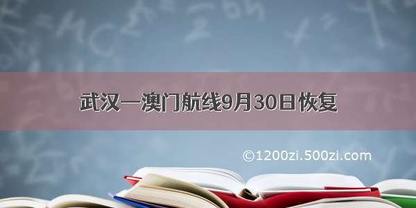 武汉—澳门航线9月30日恢复