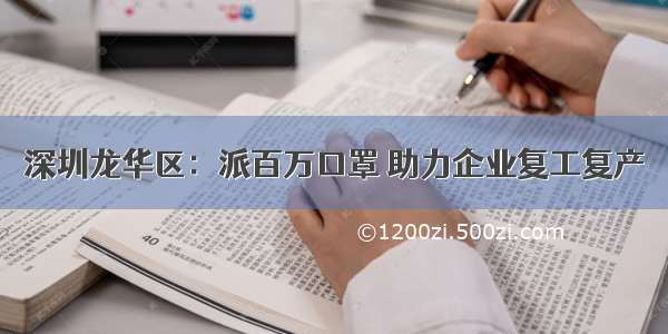 深圳龙华区：派百万口罩 助力企业复工复产