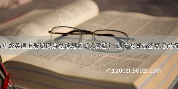 8年级英语上册知识点总结归纳（人教版） 期末考试必备复习提纲！