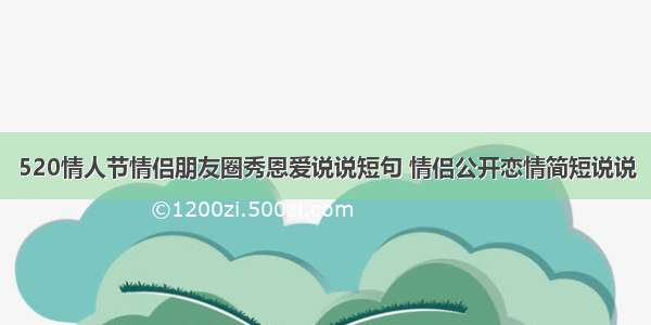 520情人节情侣朋友圈秀恩爱说说短句 情侣公开恋情简短说说