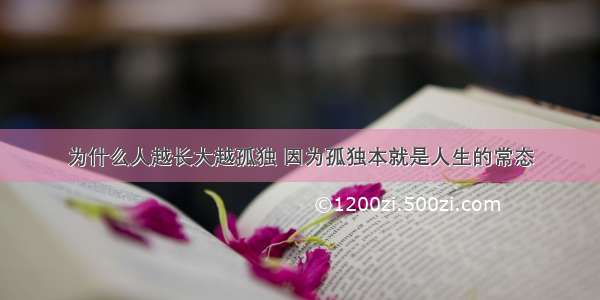 为什么人越长大越孤独 因为孤独本就是人生的常态