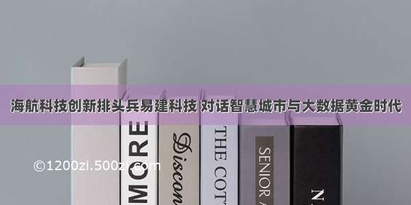 海航科技创新排头兵易建科技 对话智慧城市与大数据黄金时代