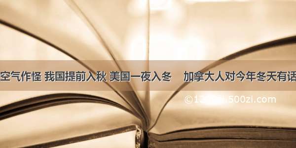 冷空气作怪 我国提前入秋 美国一夜入冬    加拿大人对今年冬天有话说