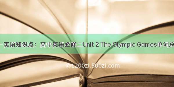 高一英语知识点：高中英语必修二Unit 2 The Olympic Games单词总结