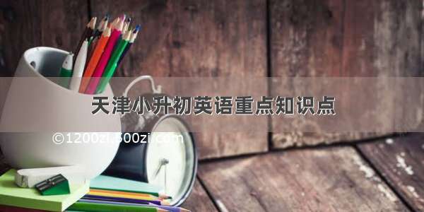 天津小升初英语重点知识点