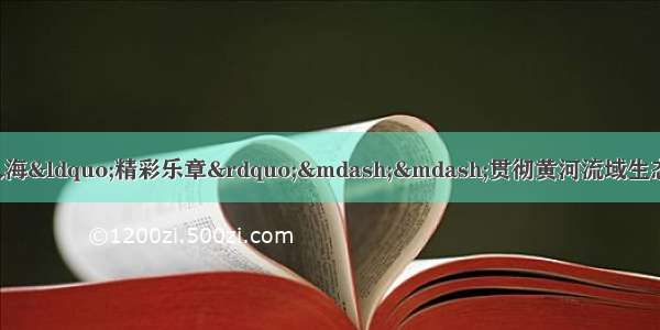 天正高 歌正长 奏响黄河入海“精彩乐章”——贯彻黄河流域生态保护和高质量发展座谈会