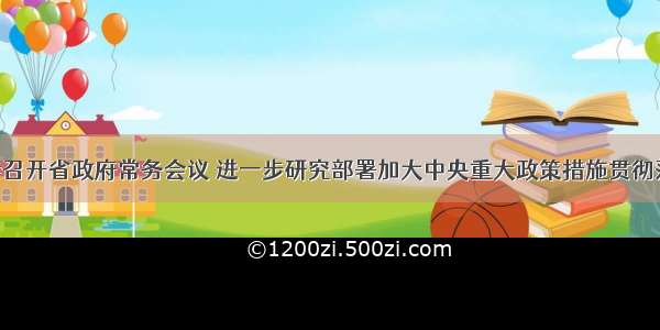 唐仁健主持召开省政府常务会议 进一步研究部署加大中央重大政策措施贯彻落实力度 统