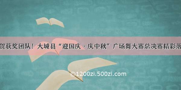 祝贺获奖团队！大城县“迎国庆·庆中秋”广场舞大赛总决赛精彩落幕