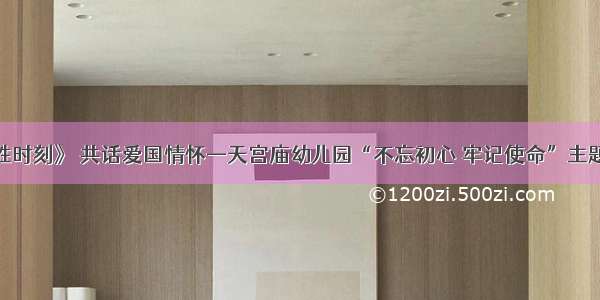 观影《决胜时刻》 共话爱国情怀—天宫庙幼儿园“不忘初心 牢记使命”主题教育活动