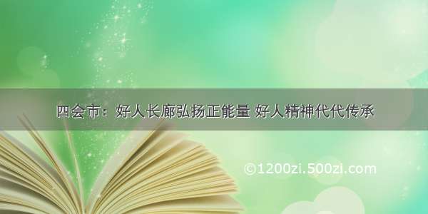 四会市：好人长廊弘扬正能量 好人精神代代传承