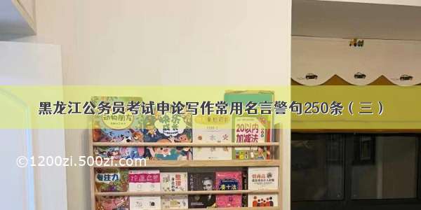 黑龙江公务员考试申论写作常用名言警句250条（三）