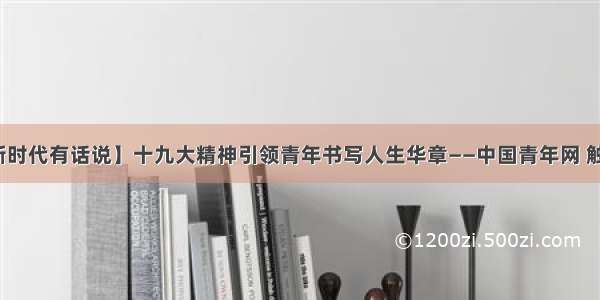【新时代有话说】十九大精神引领青年书写人生华章——中国青年网 触屏版