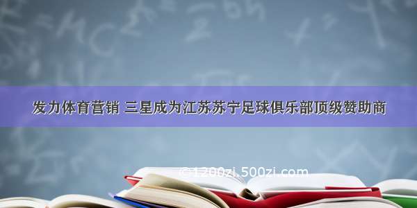 发力体育营销 三星成为江苏苏宁足球俱乐部顶级赞助商