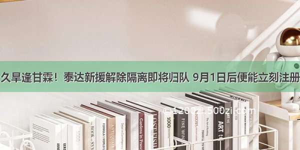 久旱逢甘霖！泰达新援解除隔离即将归队 9月1日后便能立刻注册