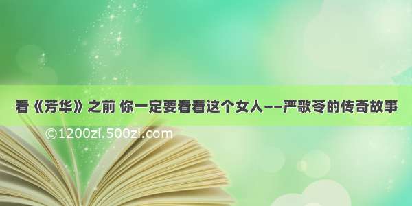 看《芳华》之前 你一定要看看这个女人——严歌苓的传奇故事