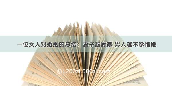 一位女人对婚姻的总结：妻子越顾家 男人越不珍惜她