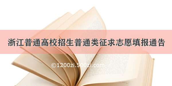 浙江普通高校招生普通类征求志愿填报通告