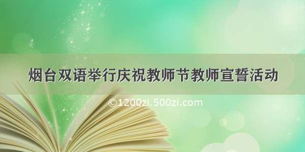 烟台双语举行庆祝教师节教师宣誓活动