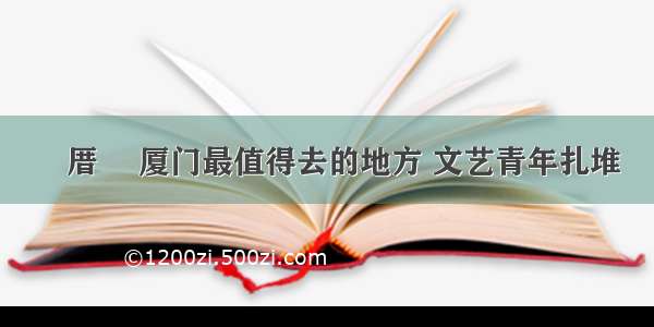 曽厝垵 厦门最值得去的地方 文艺青年扎堆