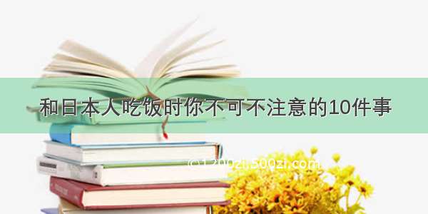 和日本人吃饭时你不可不注意的10件事