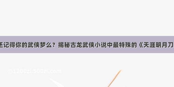 还记得你的武侠梦么？揭秘古龙武侠小说中最特殊的《天涯明月刀》