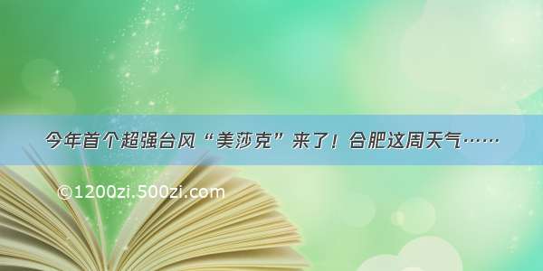 今年首个超强台风“美莎克”来了！合肥这周天气……