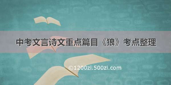 中考文言诗文重点篇目《狼》考点整理