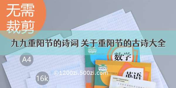 九九重阳节的诗词 关于重阳节的古诗大全