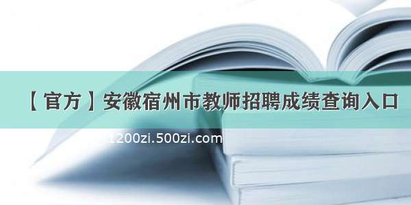 【官方】安徽宿州市教师招聘成绩查询入口