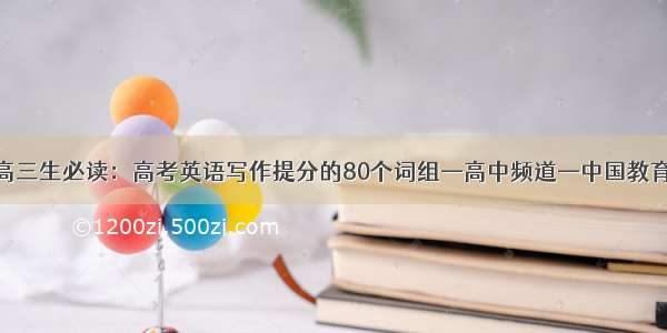 高三生必读：高考英语写作提分的80个词组—高中频道—中国教育