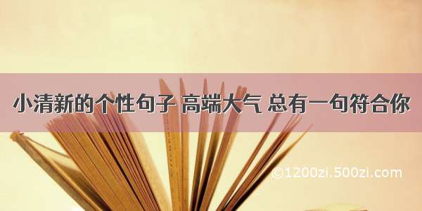 小清新的个性句子 高端大气 总有一句符合你