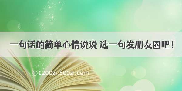 一句话的简单心情说说 选一句发朋友圈吧！