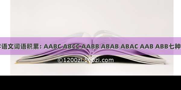 小学语文词语积累: AABC ABCC AABB ABAB ABAC AAB ABB七种形式
