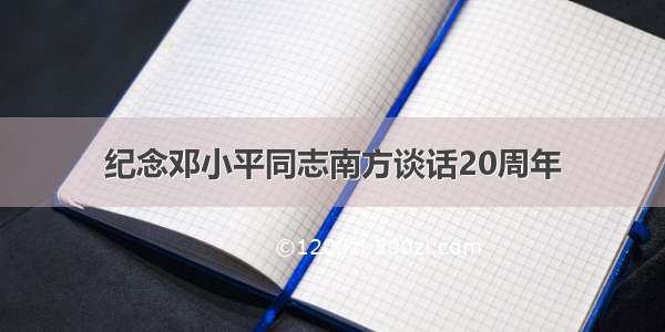 纪念邓小平同志南方谈话20周年