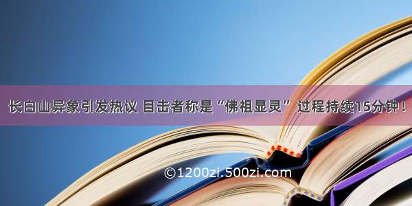 长白山异象引发热议 目击者称是“佛祖显灵” 过程持续15分钟！