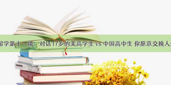 赴美留学第十一谈：对话17岁的美高学生 vs 中国高中生 你愿意交换人生吗？