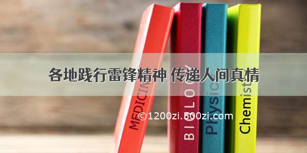 各地践行雷锋精神 传递人间真情