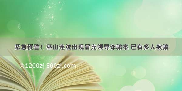 紧急预警！巫山连续出现冒充领导诈骗案 已有多人被骗