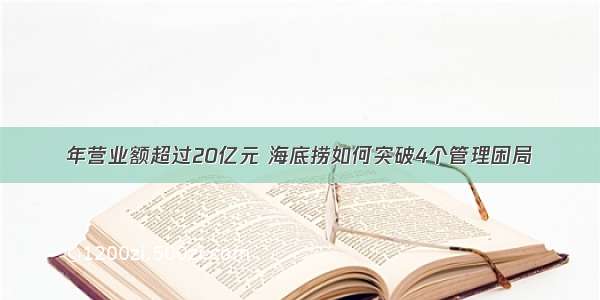 年营业额超过20亿元 海底捞如何突破4个管理困局