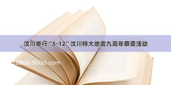 汶川举行“5·12”汶川特大地震九周年祭奠活动