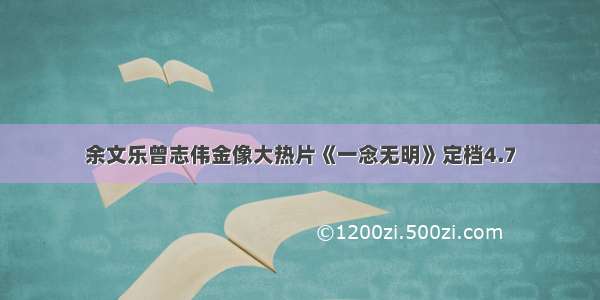 余文乐曾志伟金像大热片《一念无明》定档4.7