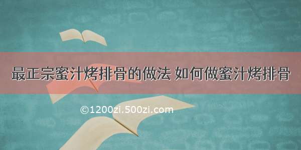 最正宗蜜汁烤排骨的做法 如何做蜜汁烤排骨